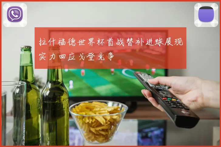 拉什福德世界杯首战替补进球展现实力回应戈登竞争