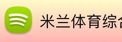 米兰体育综合网址 Logo